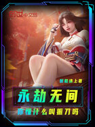 永劫无间:你懂什么叫振刀吗在线阅读