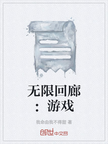 無限回廊：游戲