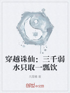 穿越诛仙:三千弱水只取一瓢饮在线阅读