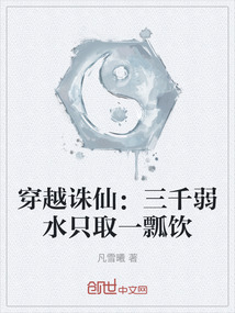 穿越誅仙：三千弱水只取一瓢飲