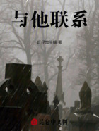 与他联系在线阅读