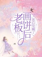 老板画饼后,00后发癫了在线阅读