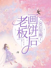老板畫餅后，00后發癲了