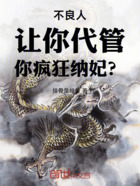 不良人:让你代管,你疯狂纳妃?在线阅读