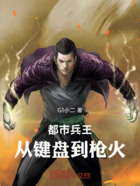都市兵王:从键盘到枪火在线阅读