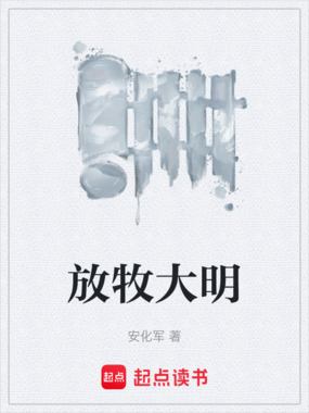 放牧大明在线阅读