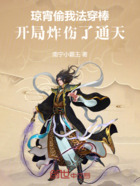 琼宵偷我法穿棒，开局炸伤了通天在线阅读