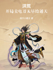 洪荒:開局賣電刀無盡給通天