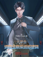 大学生，绑定土豪系统后逆袭在线阅读