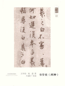 朵云文庫(kù)·學(xué)術(shù)經(jīng)典·書學(xué)史（兩種）
