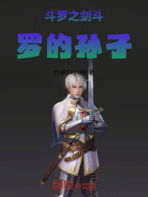 斗羅之劍斗羅的孫子