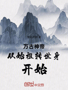 万古神帝从始祖转世身开始最新章节全文无弹窗在线阅读-QQ阅读轻小说男生网
