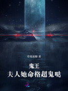 鬼王，夫人她命格超鬼噠在線閱讀