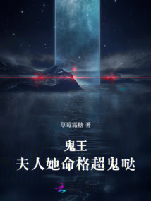 鬼王,夫人她命格超鬼噠