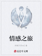 情感之旅在線閱讀