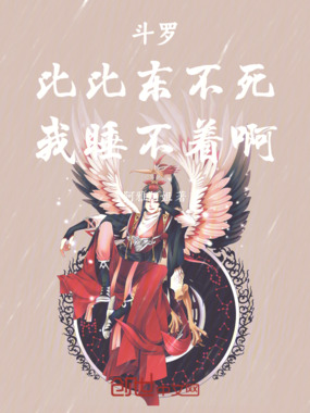 斗罗：比比东不死，我睡不着啊在线阅读