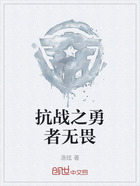 抗戰(zhàn)之勇者無畏在線閱讀