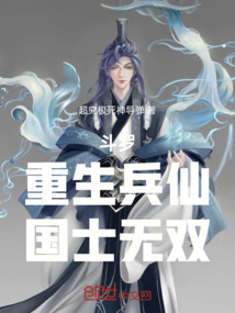 斗羅:重生兵仙,國士無雙