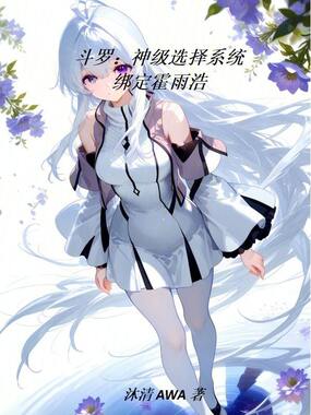 斗罗：神级选择系统，绑定霍雨浩在线阅读
