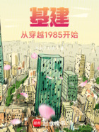 基建：從穿越1985開始在線閱讀
