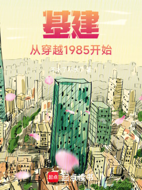 基建:从穿越1985开始在线阅读