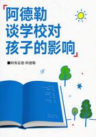 阿德勒談學校對孩子的影響在線閱讀