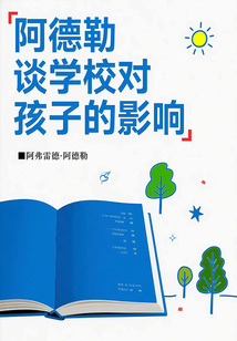 阿德勒談學校對孩子的影響