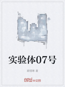 实验体07号