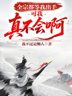 全宗都等我出手,可我真不会啊在线阅读