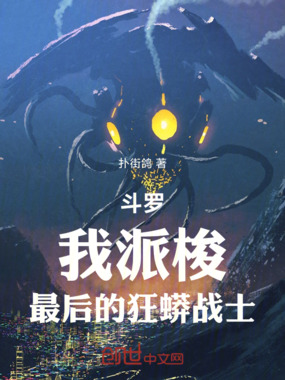 斗罗：我派梭，最后的狂蟒战士！在线阅读