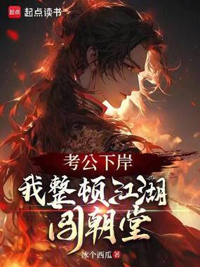 考公下岸,我整顿江湖闯朝堂在线阅读