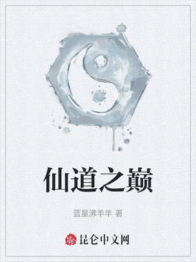 仙道之巅在线阅读