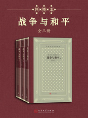 战争与和平(全三册)在线阅读