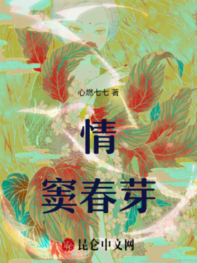 情窦春芽在线阅读