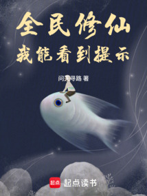 全民修仙：我能看到提示在线阅读