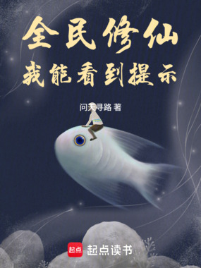 全民修仙：我能看到提示在线阅读
