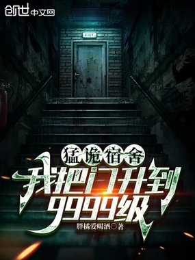 猛诡宿舍:我把门升到9999级在线阅读