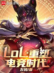LOL：重塑电竞时代在线阅读