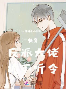 快穿：反派大佬，跪下听令在线阅读