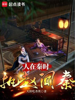 人在秦时，执赵问秦在线阅读