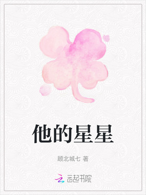 他的星星在线阅读