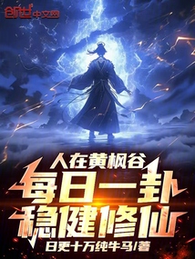 人在黄枫谷,每日一卦稳健修仙! cover