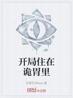 开局住在诡胃里在线阅读