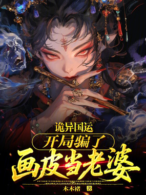 诡异国运：开局骗了画皮当老婆在线阅读