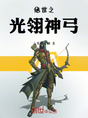 绝世之光翎神弓在线阅读