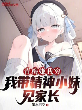 青梅嫌我穷,我带精神小妹见家长在线阅读