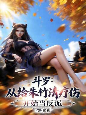 斗罗：从给朱竹清疗伤开始当反派在线阅读