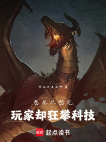 恶龙只想宅，玩家却狂攀科技（西格尔、希尔维亚）在线阅读