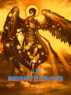 斗罗：我都成神了比比东才6岁在线阅读