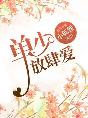 契约危情，单少放肆爱在线阅读